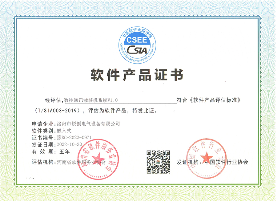 軟件產品證書-數控通訊栽樁機系統(tǒng)V1.0
